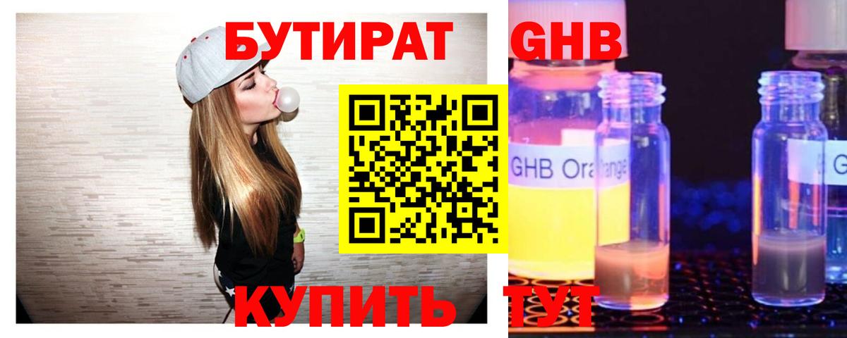 БУТИРАТ 1.4BDO Похвистнево